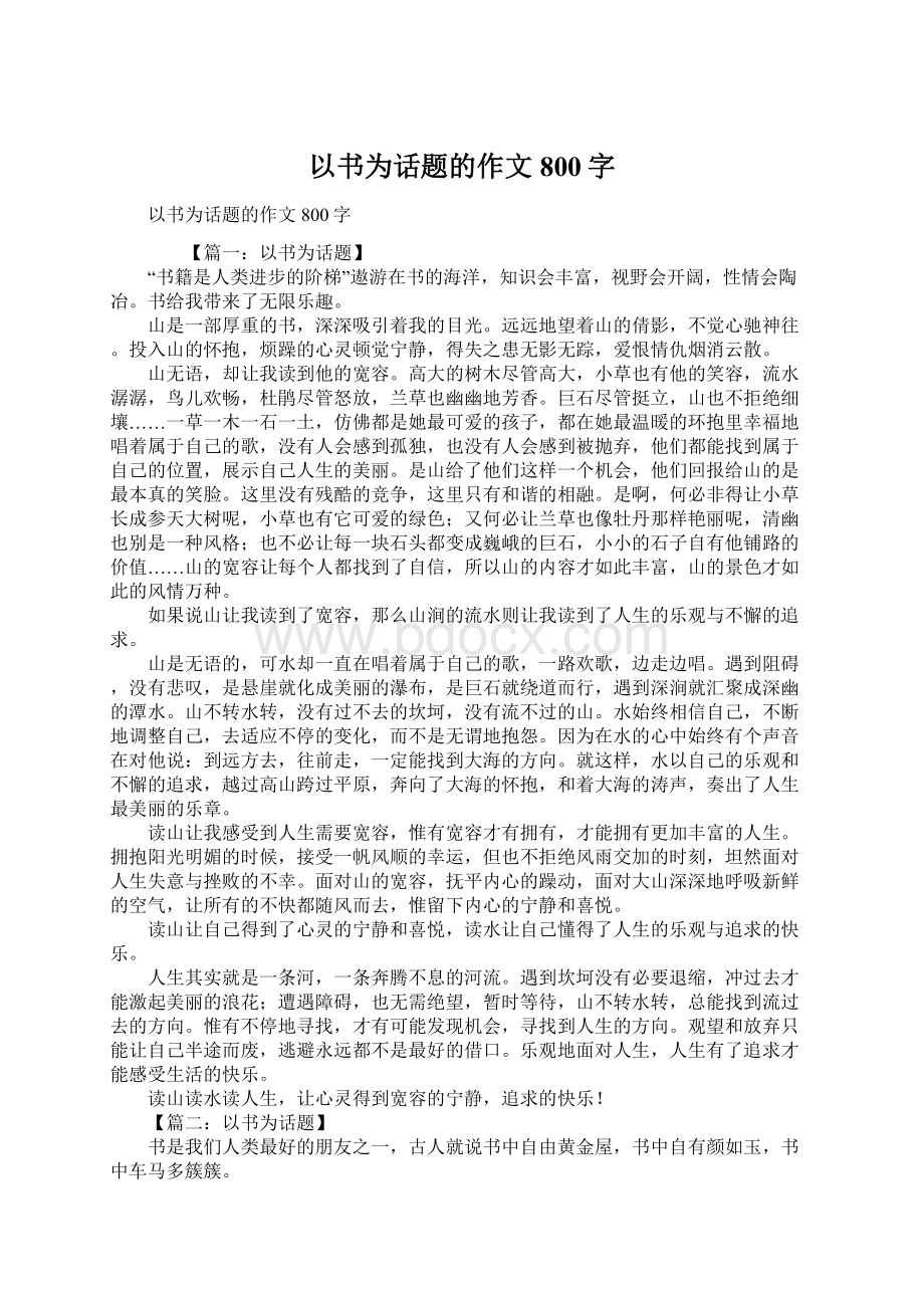 以书为话题的作文800字.docx