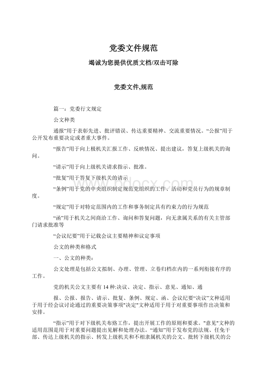 党委文件规范Word文档下载推荐.docx