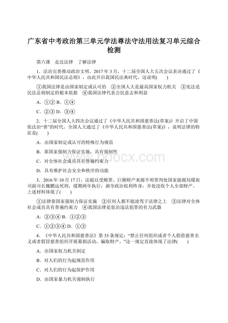 广东省中考政治第三单元学法尊法守法用法复习单元综合检测Word下载.docx