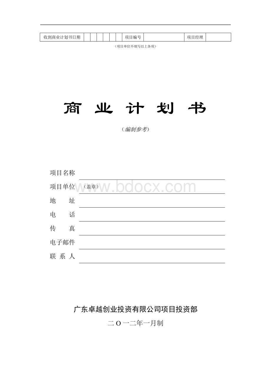 创业投资有限公司项目投资部计划书.doc_第1页