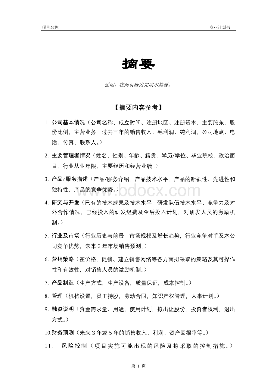 创业投资有限公司项目投资部计划书.doc_第2页