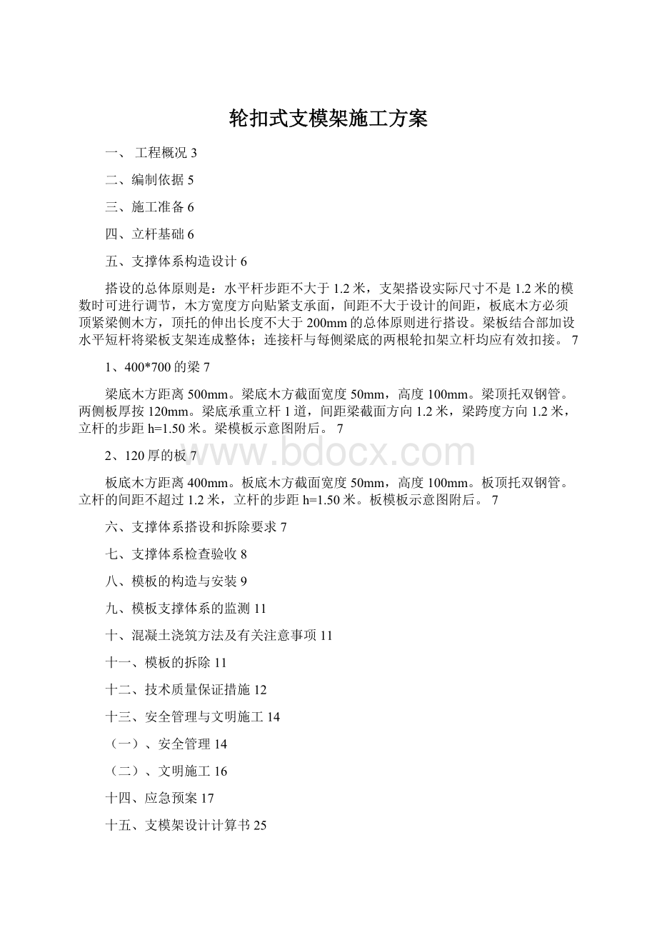 轮扣式支模架施工方案Word格式文档下载.docx