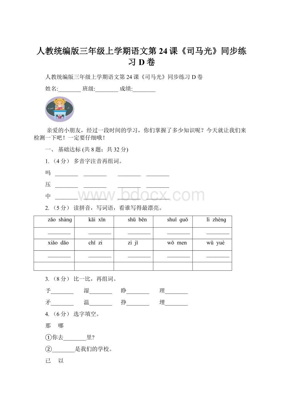 人教统编版三年级上学期语文第24课《司马光》同步练习D卷Word文档下载推荐.docx_第1页