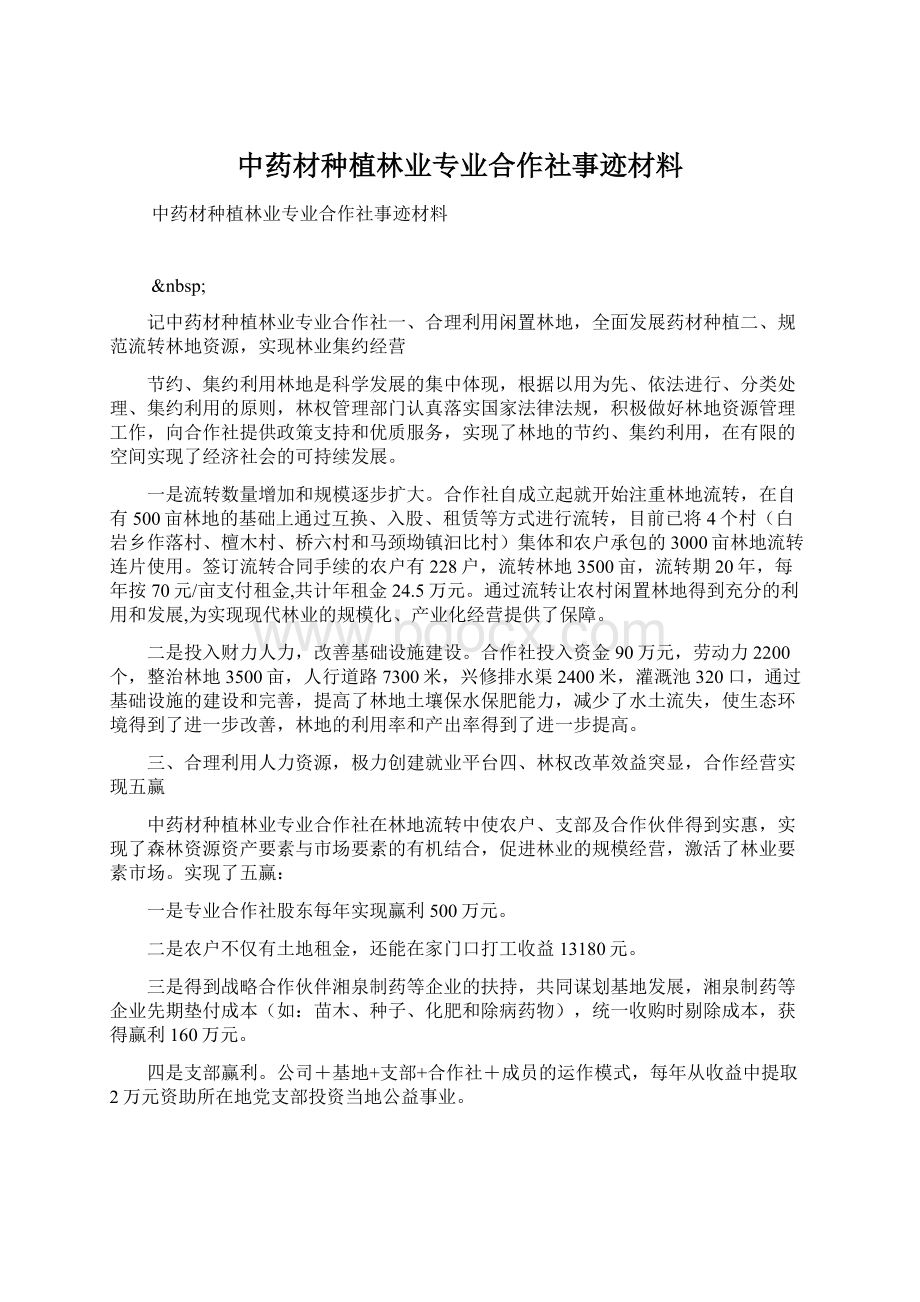 中药材种植林业专业合作社事迹材料Word格式.docx