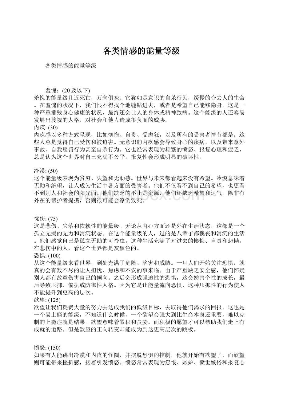 各类情感的能量等级.docx_第1页