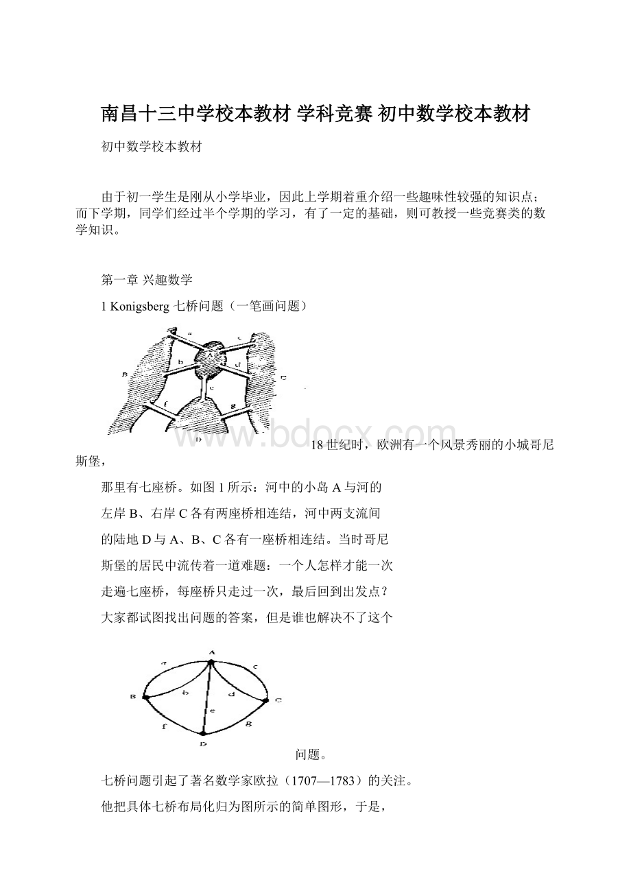 南昌十三中学校本教材 学科竞赛 初中数学校本教材.docx_第1页