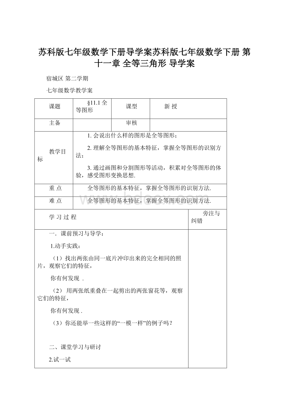 苏科版七年级数学下册导学案苏科版七年级数学下册 第十一章 全等三角形 导学案Word格式文档下载.docx_第1页