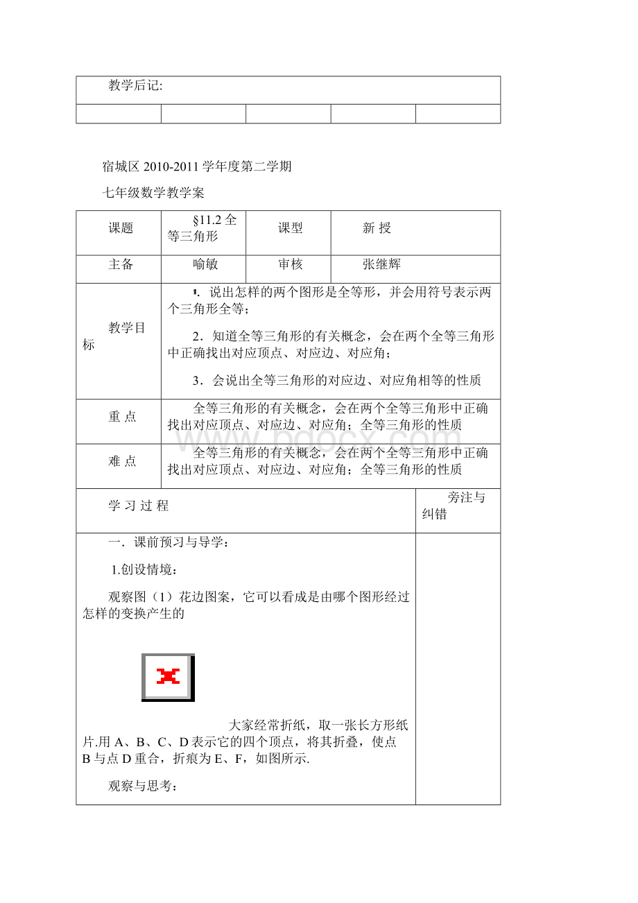 苏科版七年级数学下册导学案苏科版七年级数学下册 第十一章 全等三角形 导学案Word格式文档下载.docx_第3页