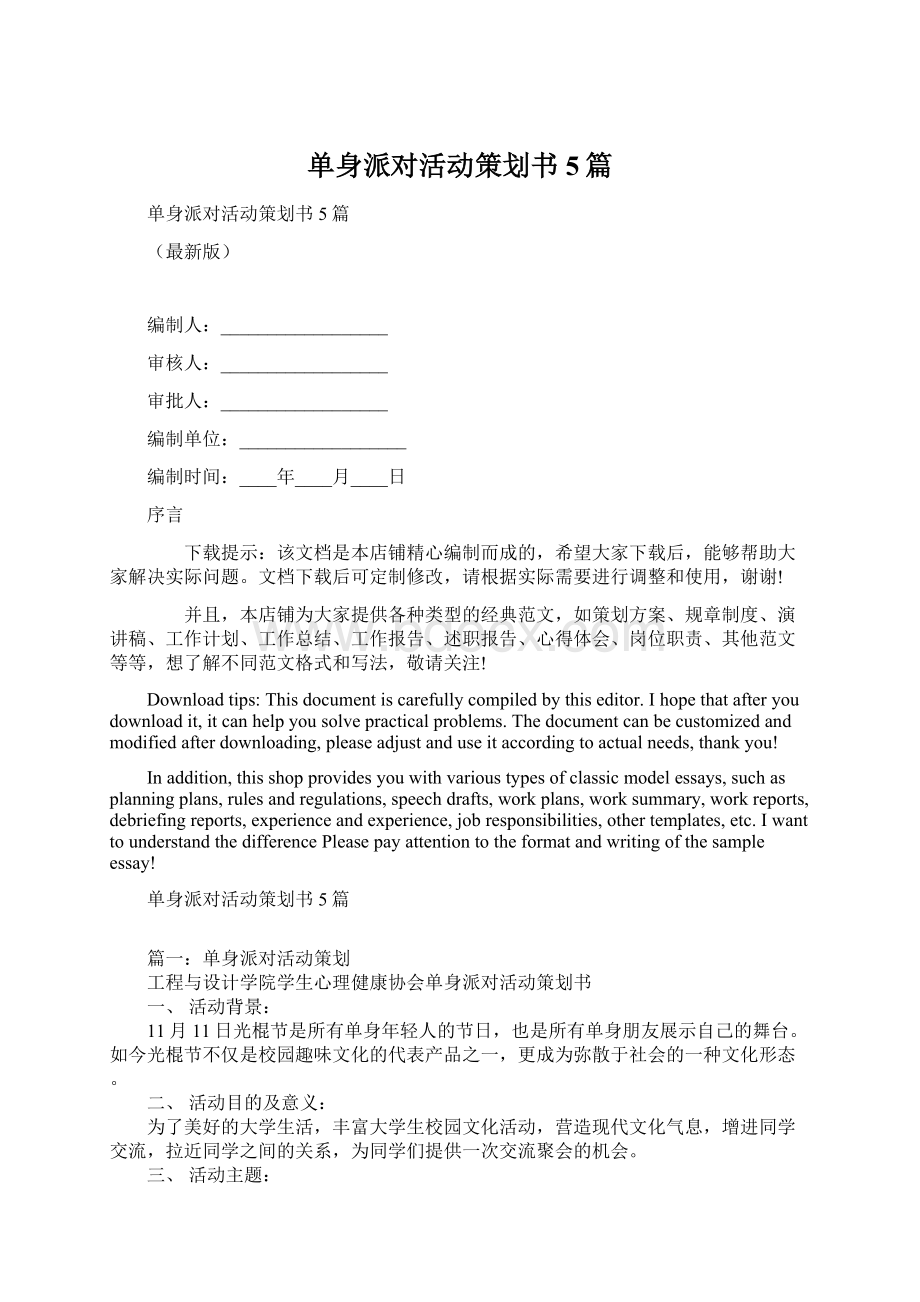 单身派对活动策划书5篇Word文档下载推荐.docx