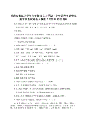 重庆市綦江区学年七年级语文上学期中小学课程实施情况期末测查试题新人教版2含答案 师生通用.docx