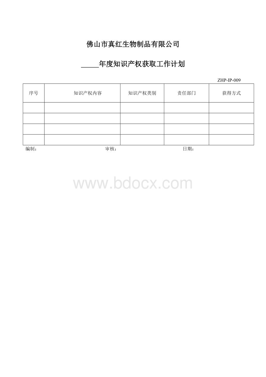 9.知识产权获取工作计划.docx