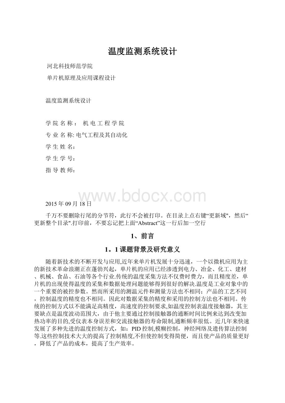 温度监测系统设计Word文件下载.docx_第1页