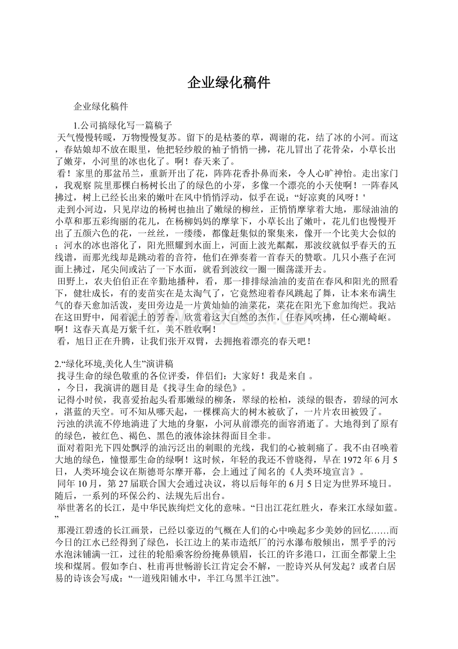 企业绿化稿件Word文档下载推荐.docx