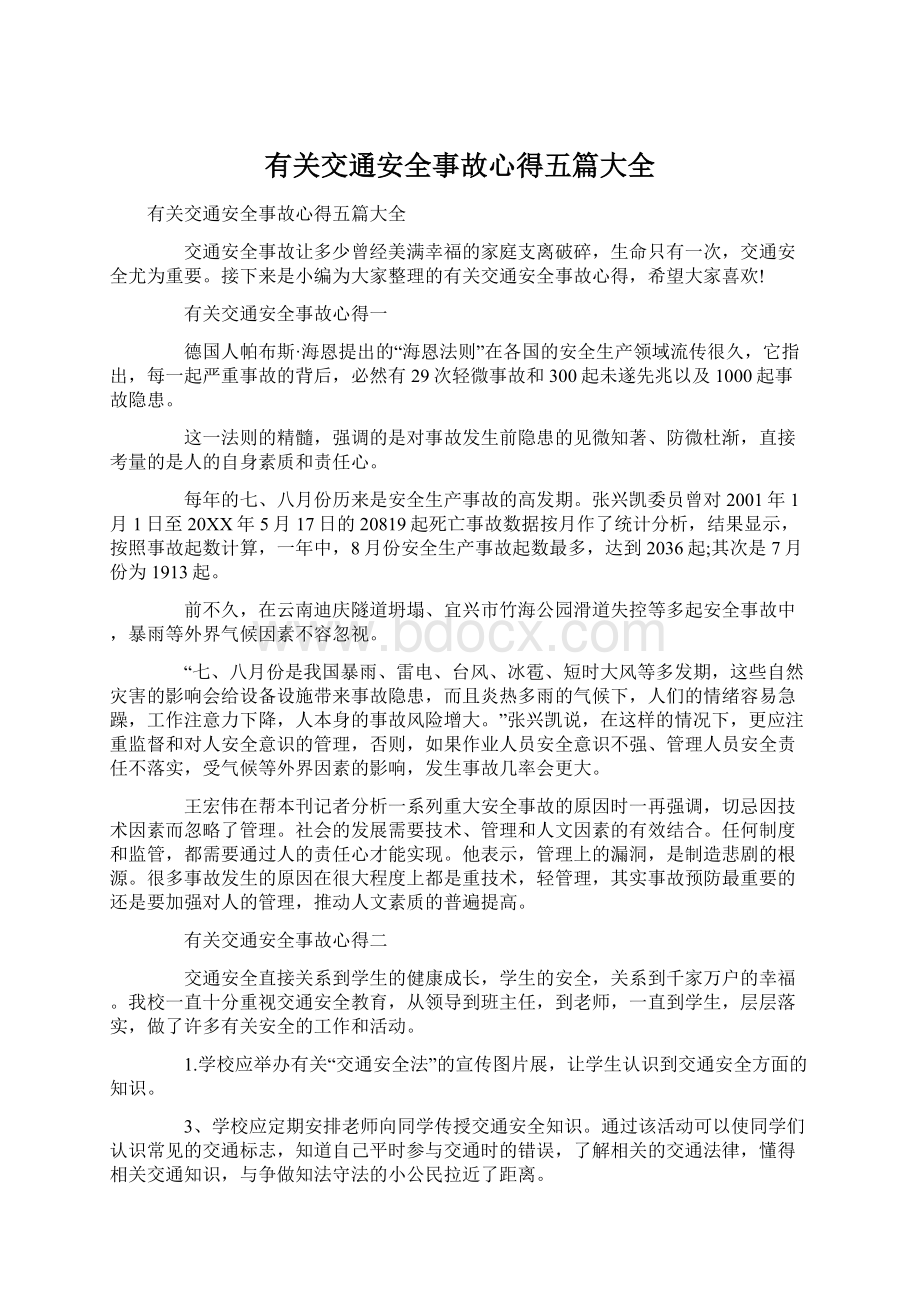 有关交通安全事故心得五篇大全Word文档下载推荐.docx