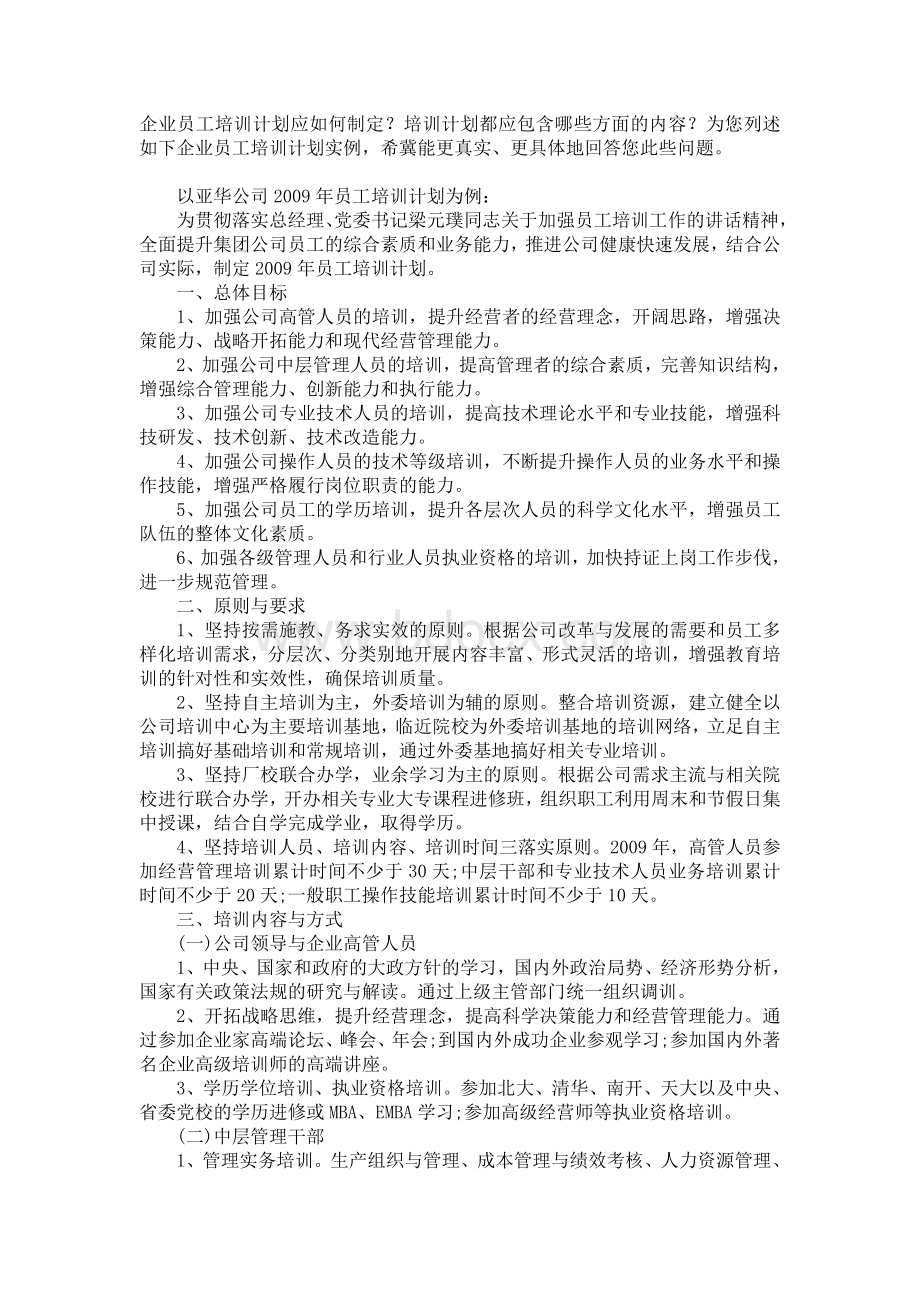 企业员工培训计划应如何制定Word文档格式.doc