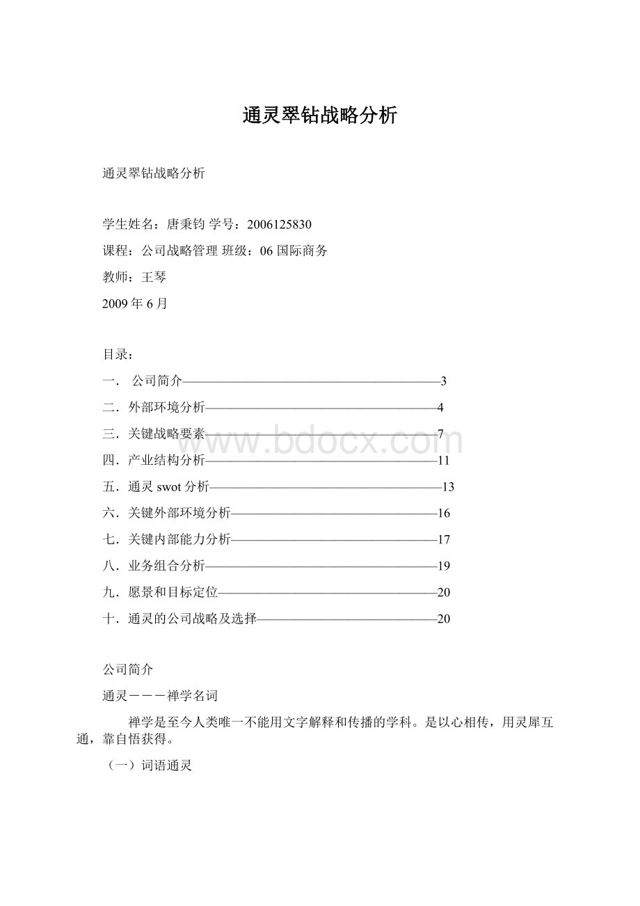 通灵翠钻战略分析Word下载.docx