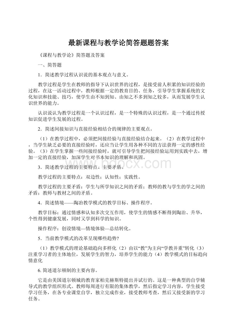 最新课程与教学论简答题题答案Word文件下载.docx_第1页