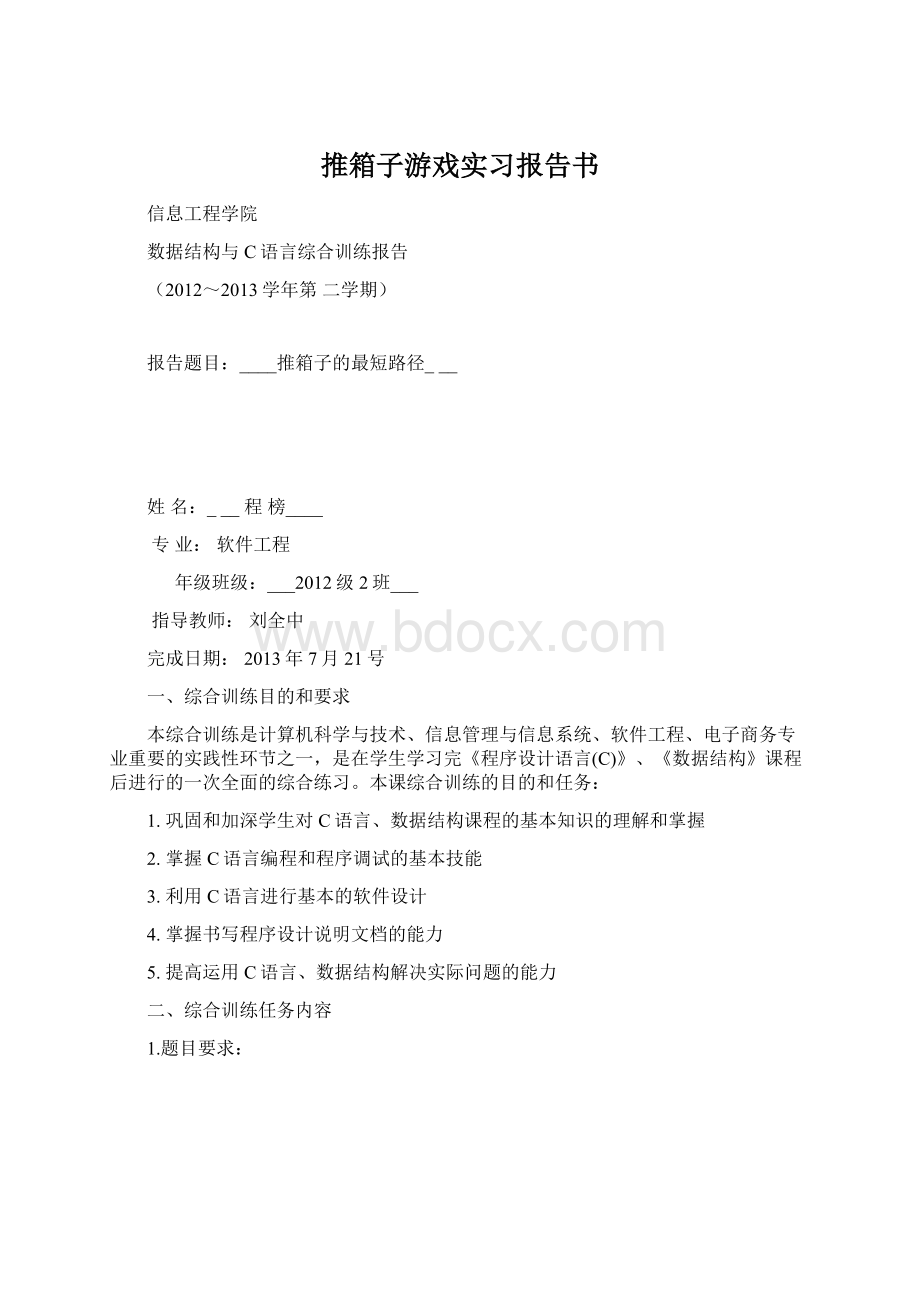 推箱子游戏实习报告书.docx_第1页