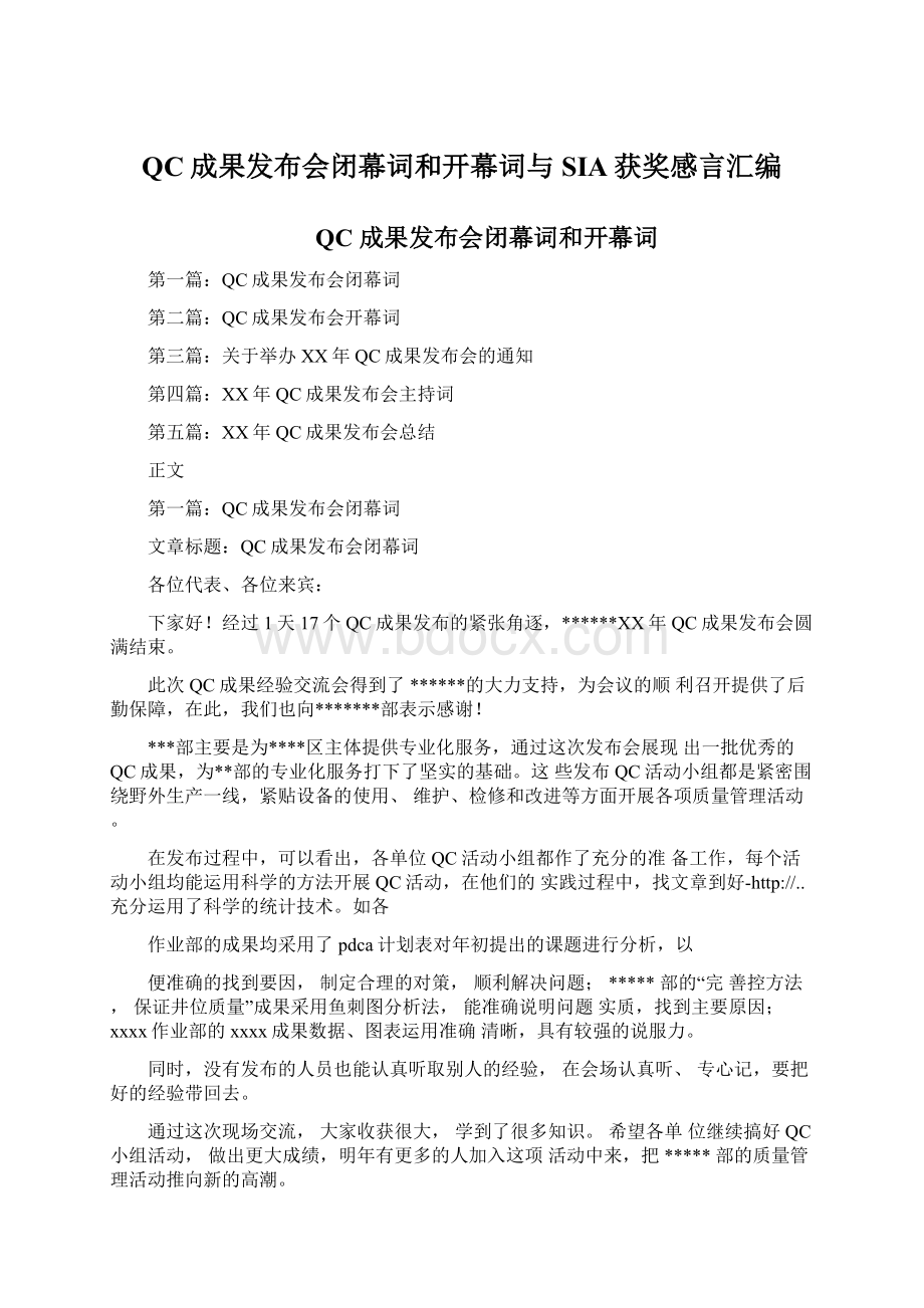 QC成果发布会闭幕词和开幕词与SIA获奖感言汇编Word格式文档下载.docx