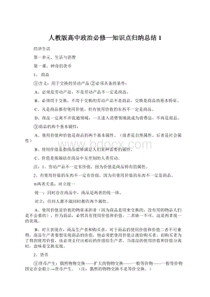 人教版高中政治必修一知识点归纳总结1.docx