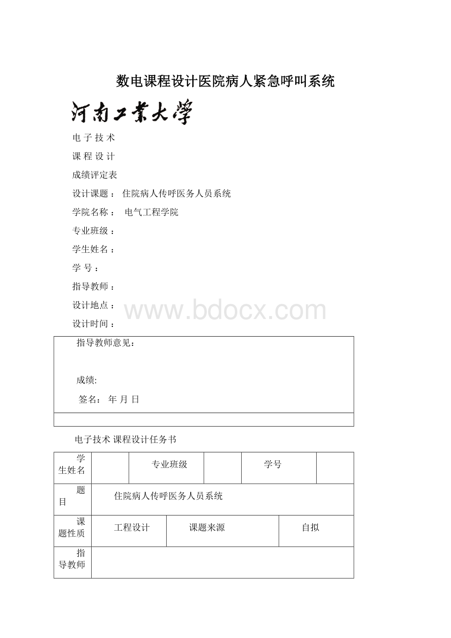 数电课程设计医院病人紧急呼叫系统.docx_第1页