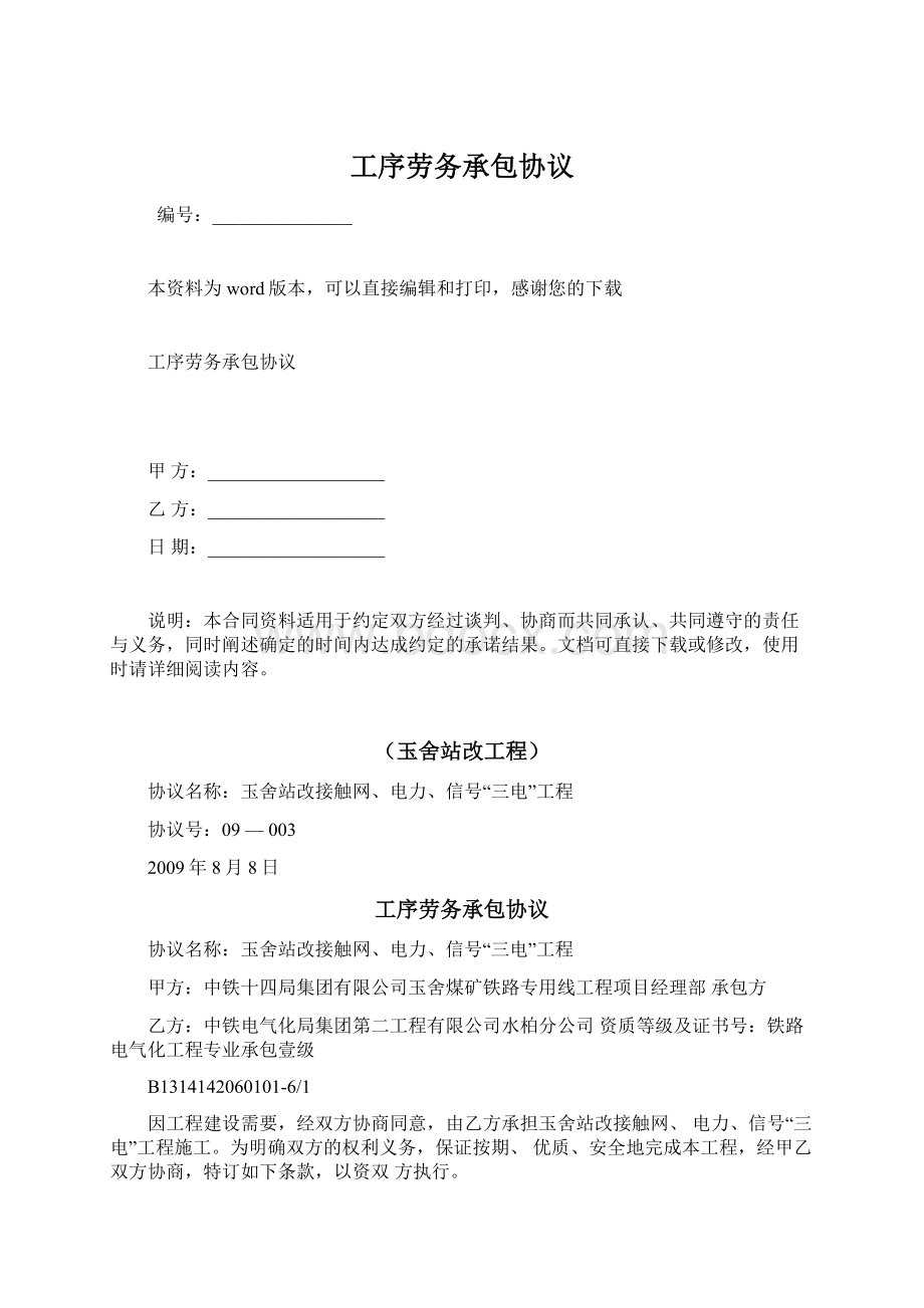 工序劳务承包协议Word格式.docx