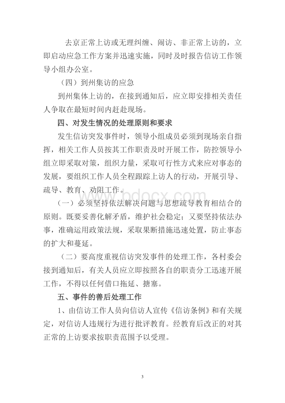 信访应急处置预案Word格式文档下载.doc_第3页