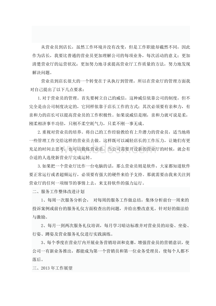 移动营业厅厅长工作总结及计划.doc_第2页