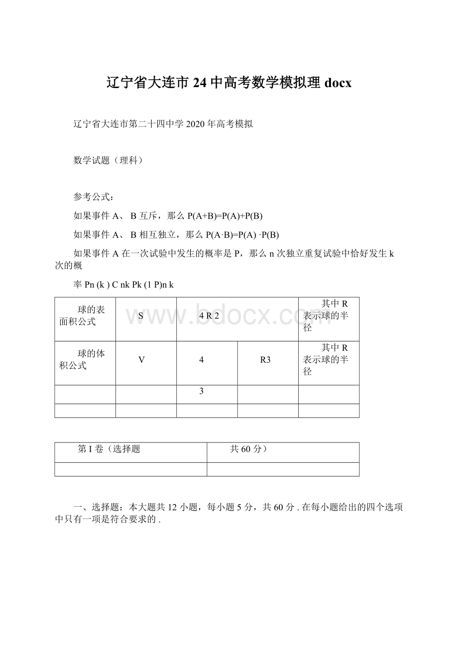 辽宁省大连市24中高考数学模拟理docx.docx