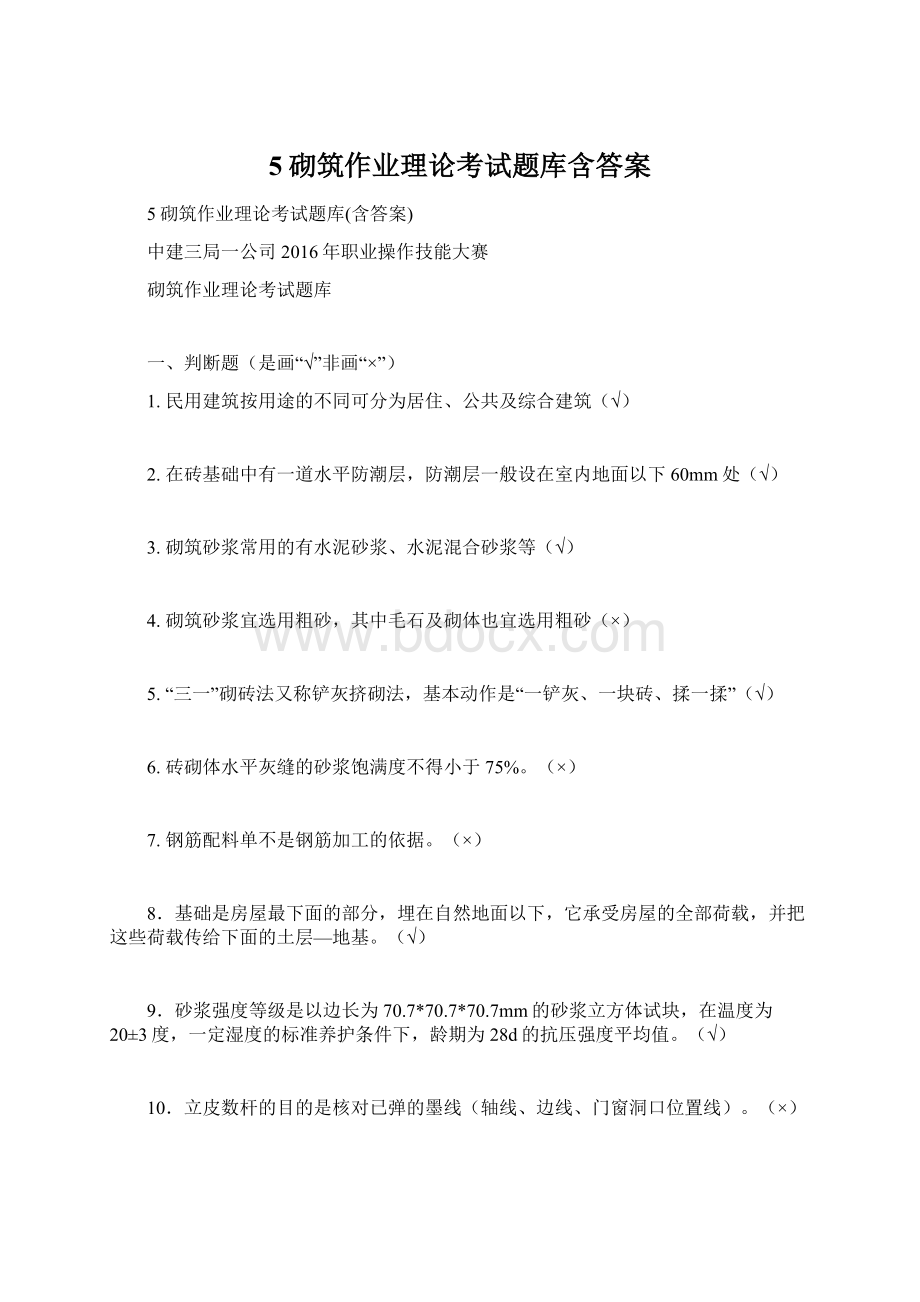 5砌筑作业理论考试题库含答案Word文档格式.docx_第1页