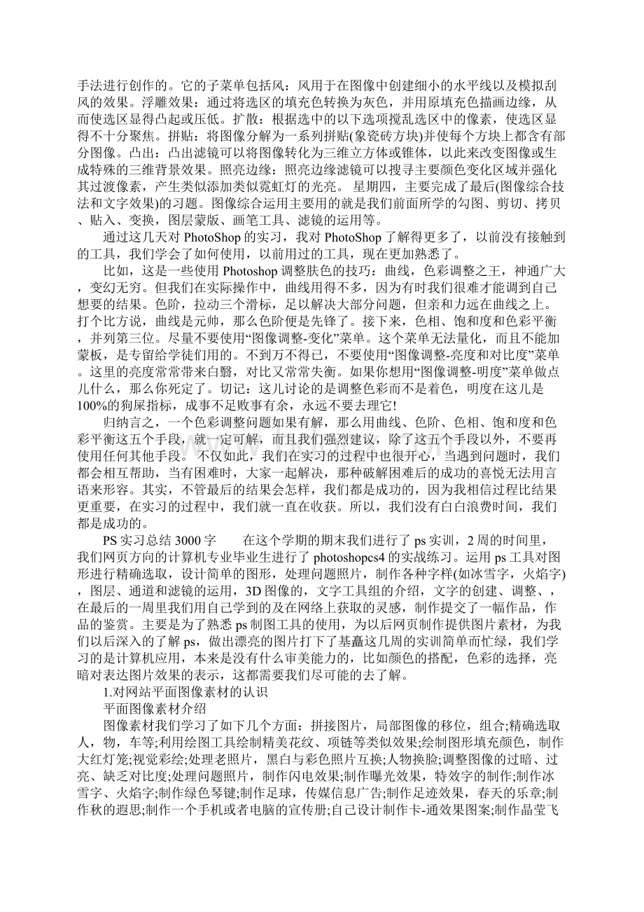 PS实习总结3000字Word下载.docx_第3页