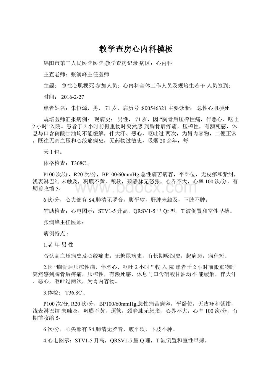 教学查房心内科模板Word格式文档下载.docx