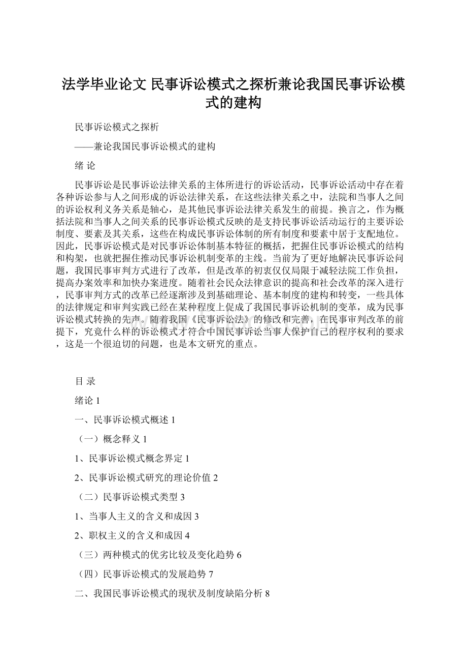 法学毕业论文 民事诉讼模式之探析兼论我国民事诉讼模式的建构.docx