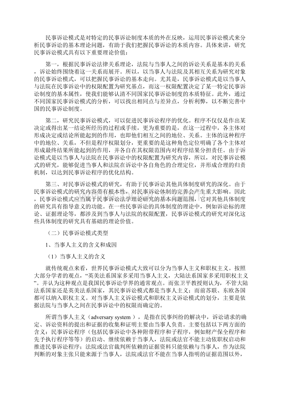 法学毕业论文 民事诉讼模式之探析兼论我国民事诉讼模式的建构Word格式.docx_第3页