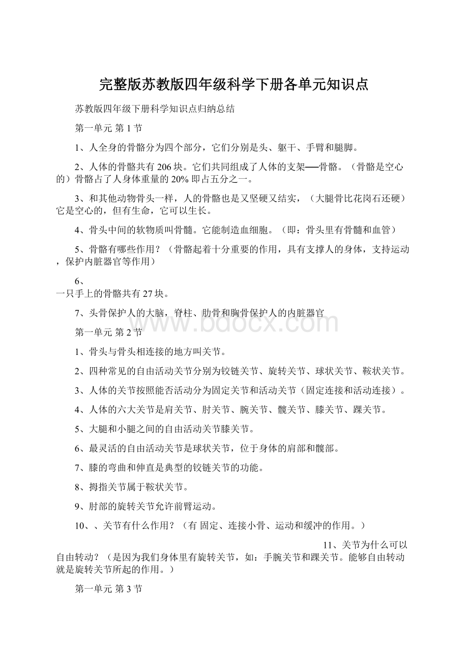 完整版苏教版四年级科学下册各单元知识点.docx