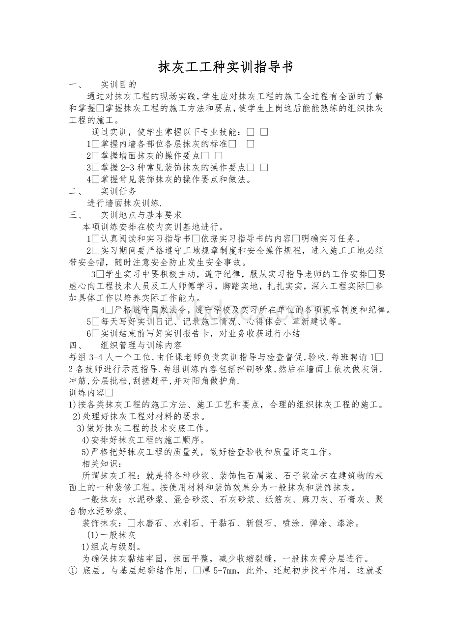 抹灰工工种实训指导书Word格式文档下载.doc_第1页