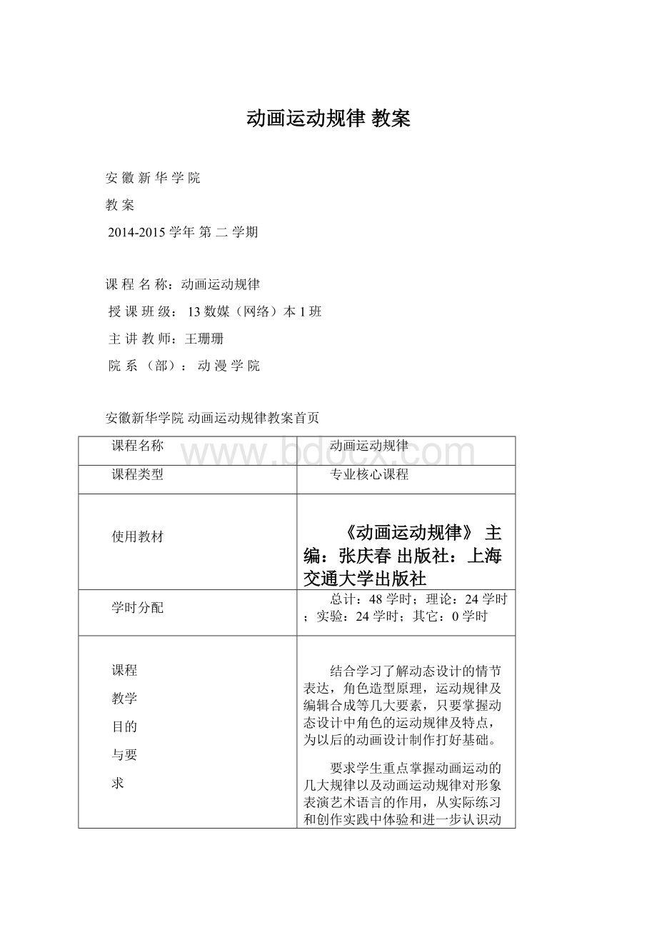 动画运动规律 教案文档格式.docx_第1页