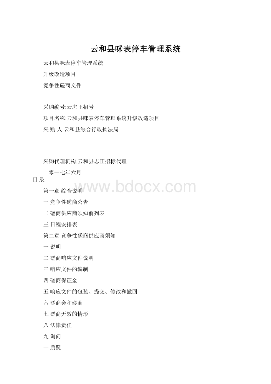 云和县咪表停车管理系统Word下载.docx_第1页