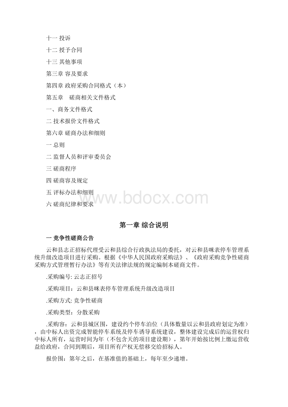 云和县咪表停车管理系统Word下载.docx_第2页