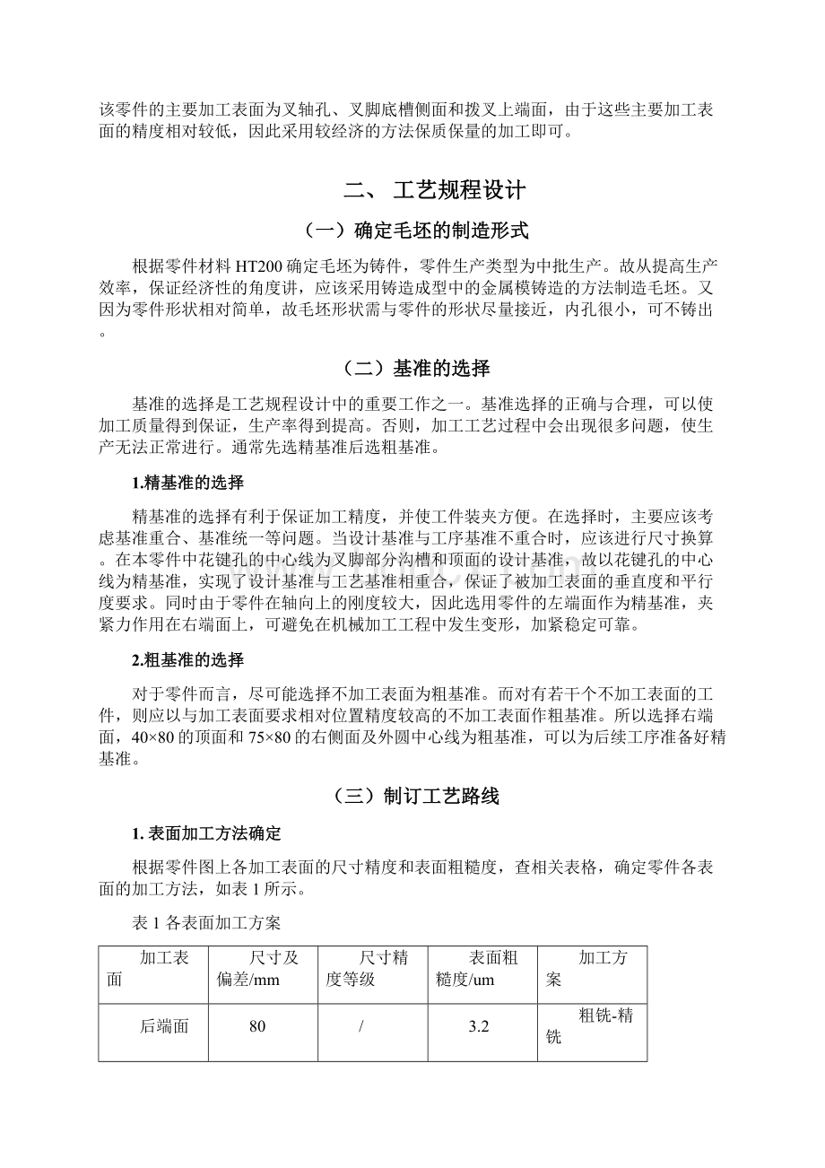 机械制造课程设计拨叉Word文档格式.docx_第2页