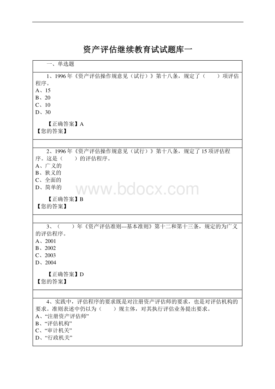 资产评估继续教育试试题库一Word格式.docx_第1页