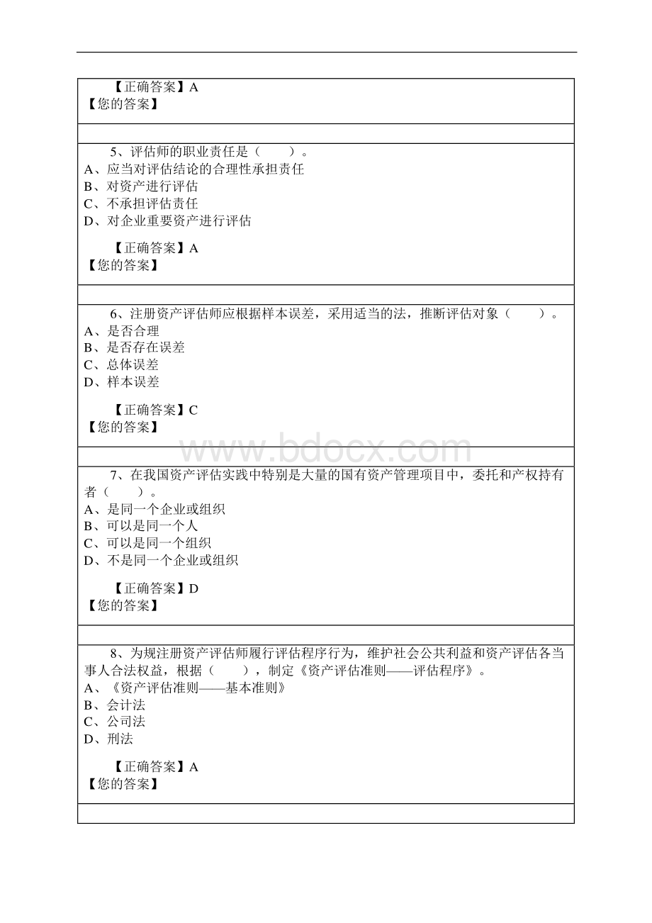 资产评估继续教育试试题库一Word格式.docx_第2页