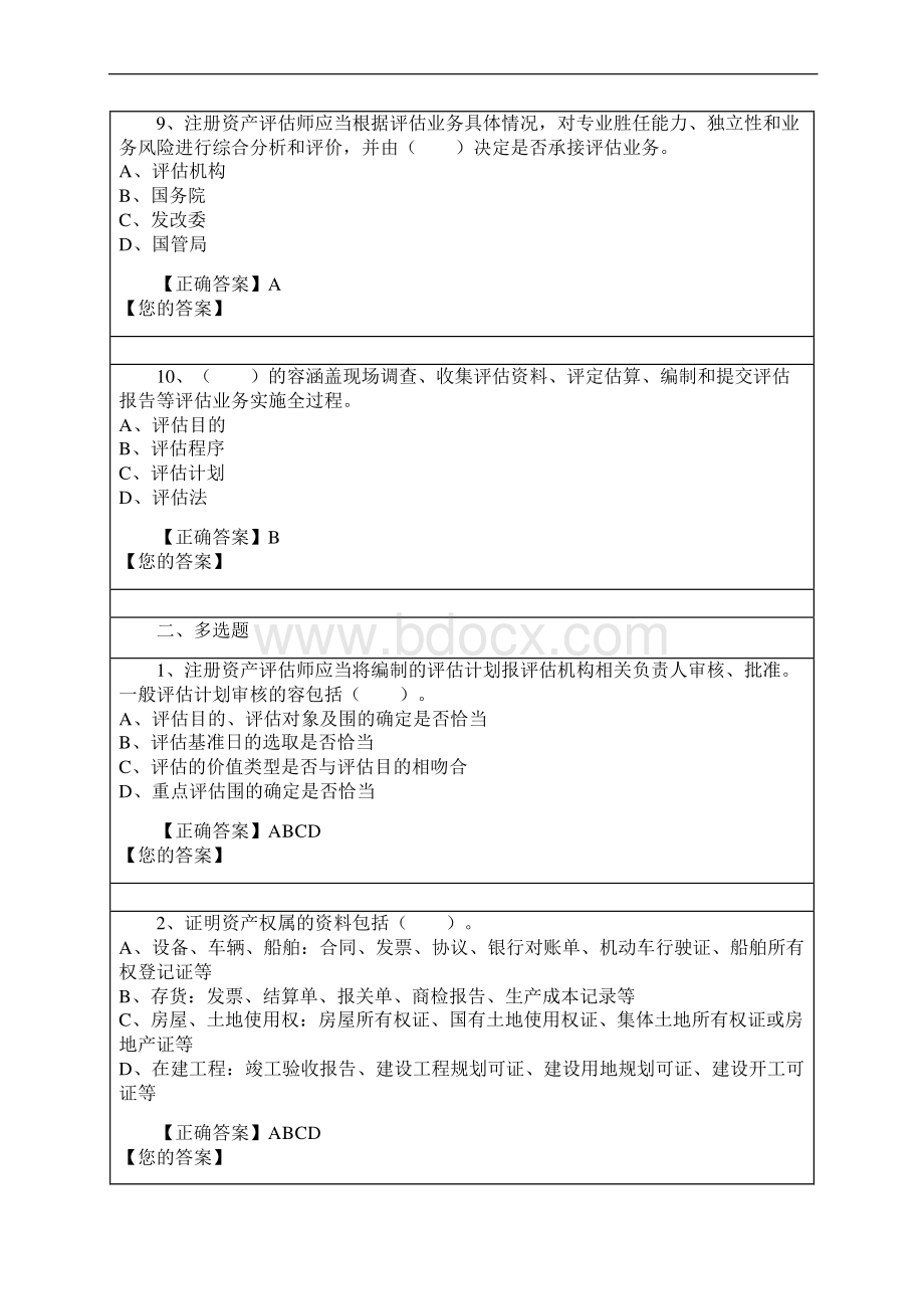 资产评估继续教育试试题库一Word格式.docx_第3页