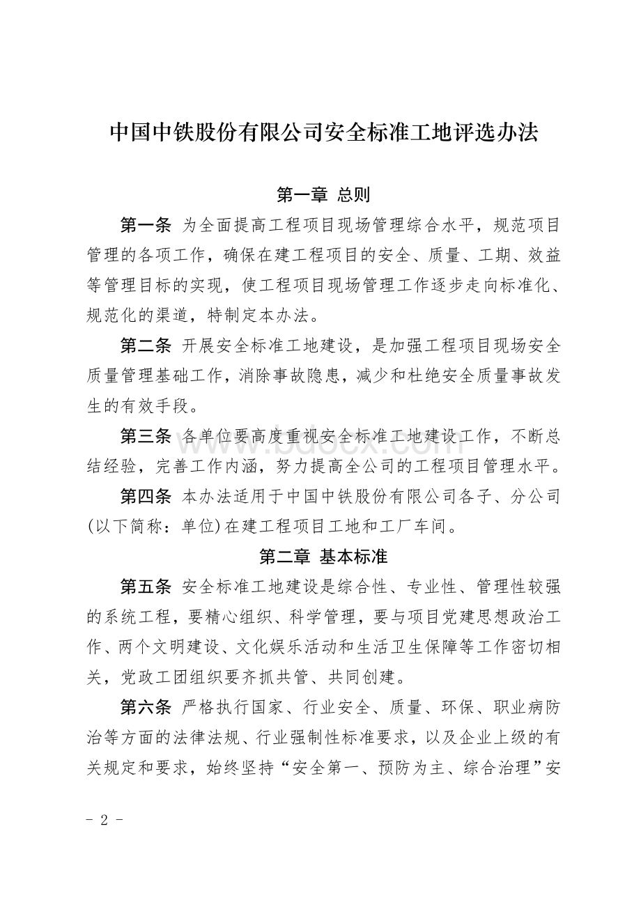 中国中铁股份安标工地评选办法_精品文档.doc_第2页