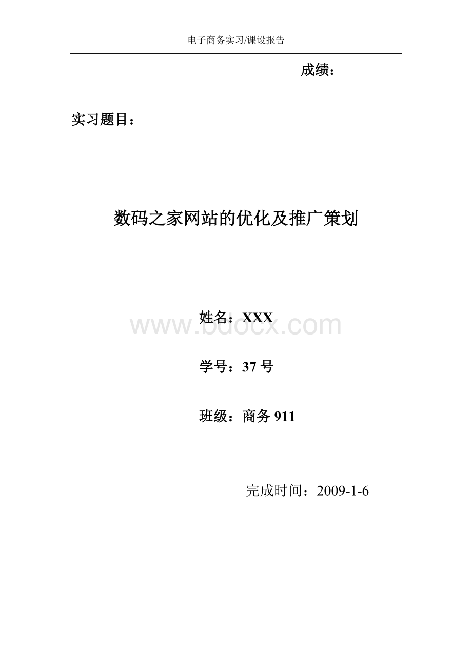 电子商务专业实习报告数码之家网站的优化及推广策划_精品文档Word文件下载.doc_第1页