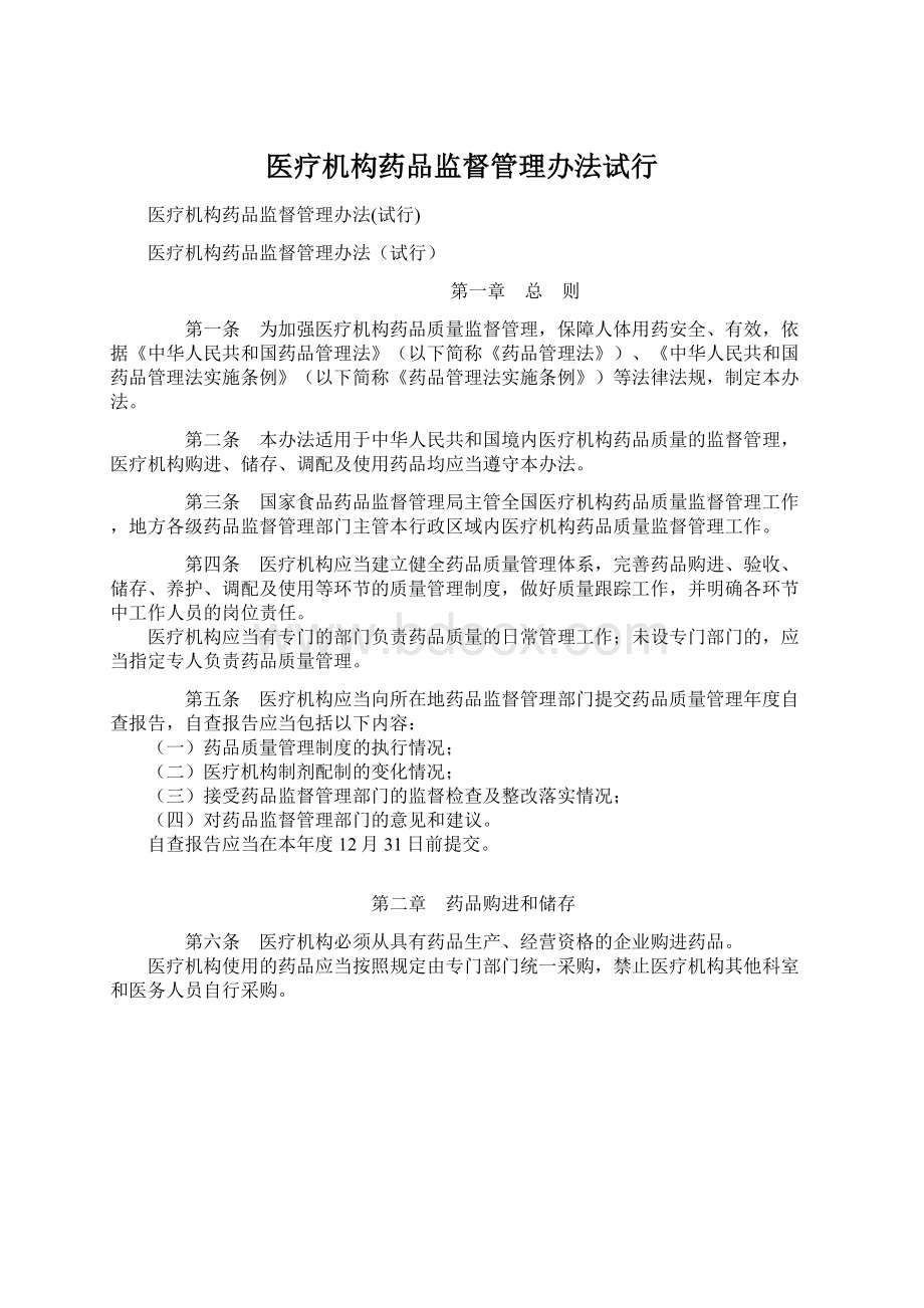 医疗机构药品监督管理办法试行文档格式.docx