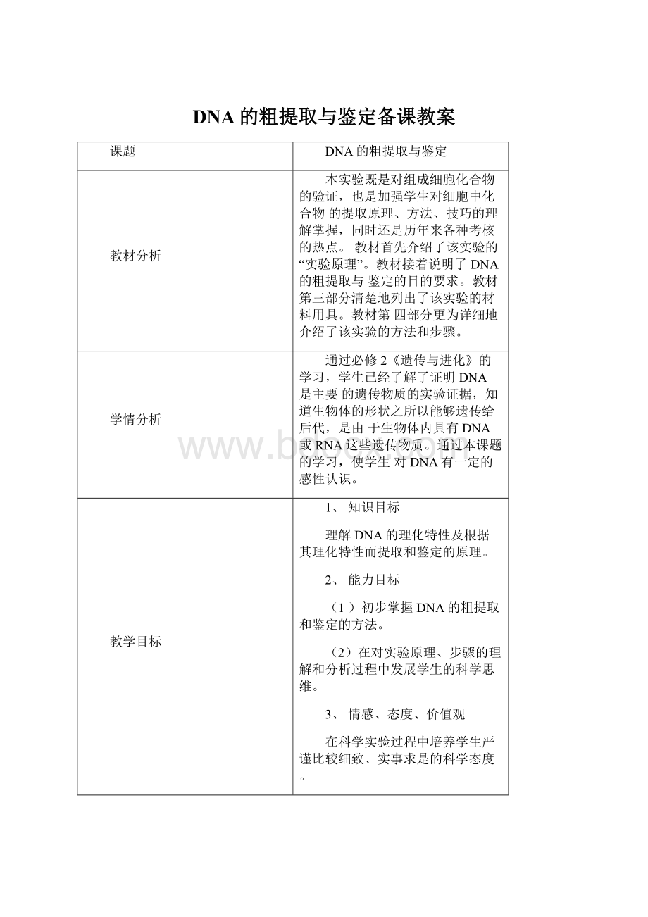 DNA的粗提取与鉴定备课教案Word下载.docx