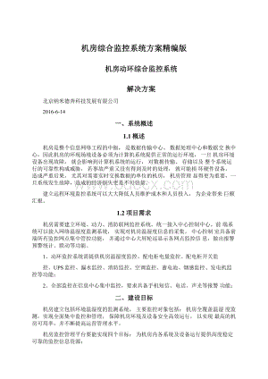 机房综合监控系统方案精编版Word格式文档下载.docx