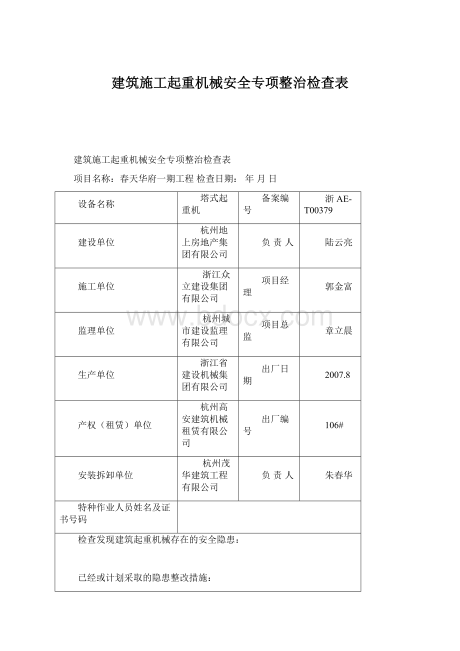 建筑施工起重机械安全专项整治检查表.docx