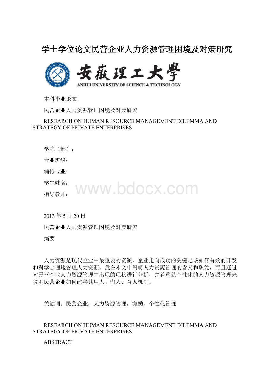 学士学位论文民营企业人力资源管理困境及对策研究Word文件下载.docx_第1页